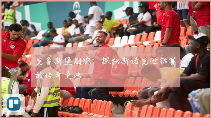 克鲁斯堡剧院:探秘斯诺克世锦赛的传奇圣地