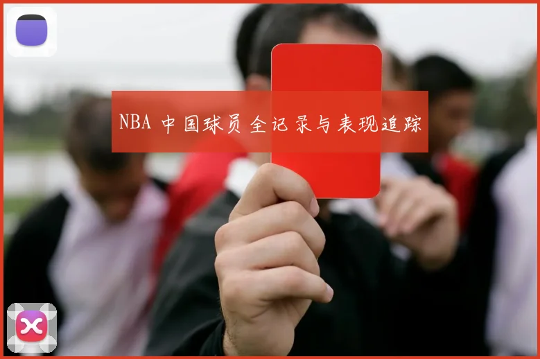 NBA 中国球员全记录与表现追踪