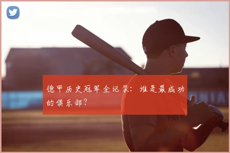 德甲历史冠军全记录：谁是最成功的俱乐部？