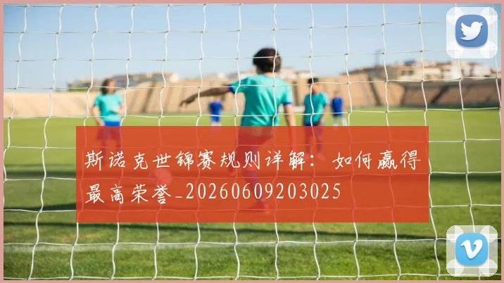 斯诺克世锦赛规则详解:如何赢得最高荣誉_20260609203025