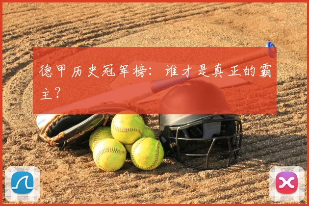 德甲历史冠军榜：谁才是真正的霸主？