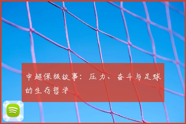 中超保级故事:压力、奋斗与足球的生存哲学