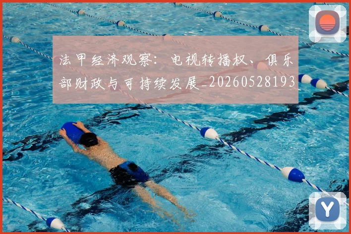 法甲经济观察:电视转播权、俱乐部财政与可持续发展_20260528193455_20260610170118