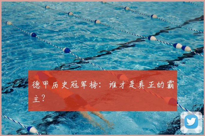 德甲历史冠军榜：谁才是真正的霸主？