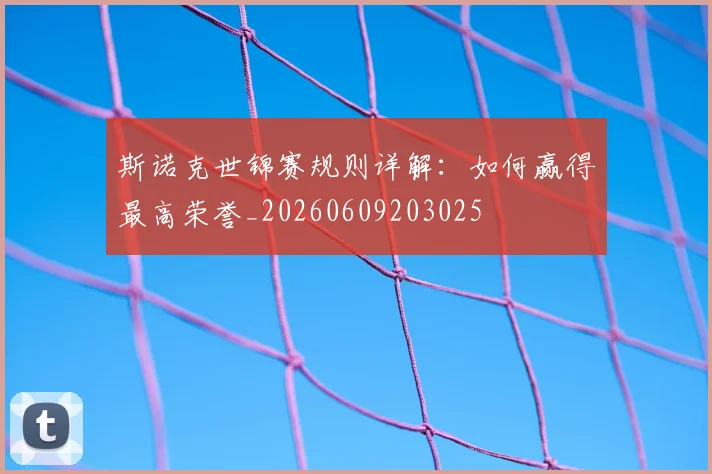 斯诺克世锦赛规则详解:如何赢得最高荣誉_20260609203025
