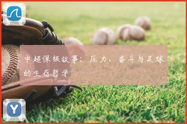 中超保级故事：压力、奋斗与足球的生存哲学